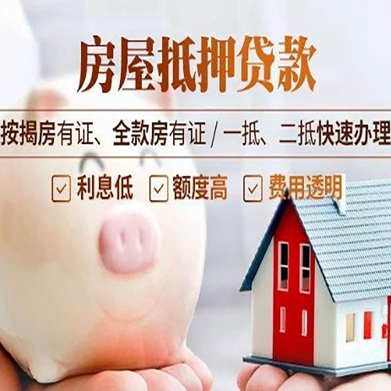 平舆房子抵押贷款条件|房屋抵押贷款申请流程