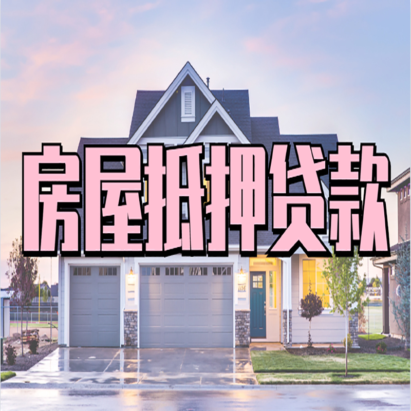 平舆房子抵押贷款优势|房屋抵押贷款还款方式