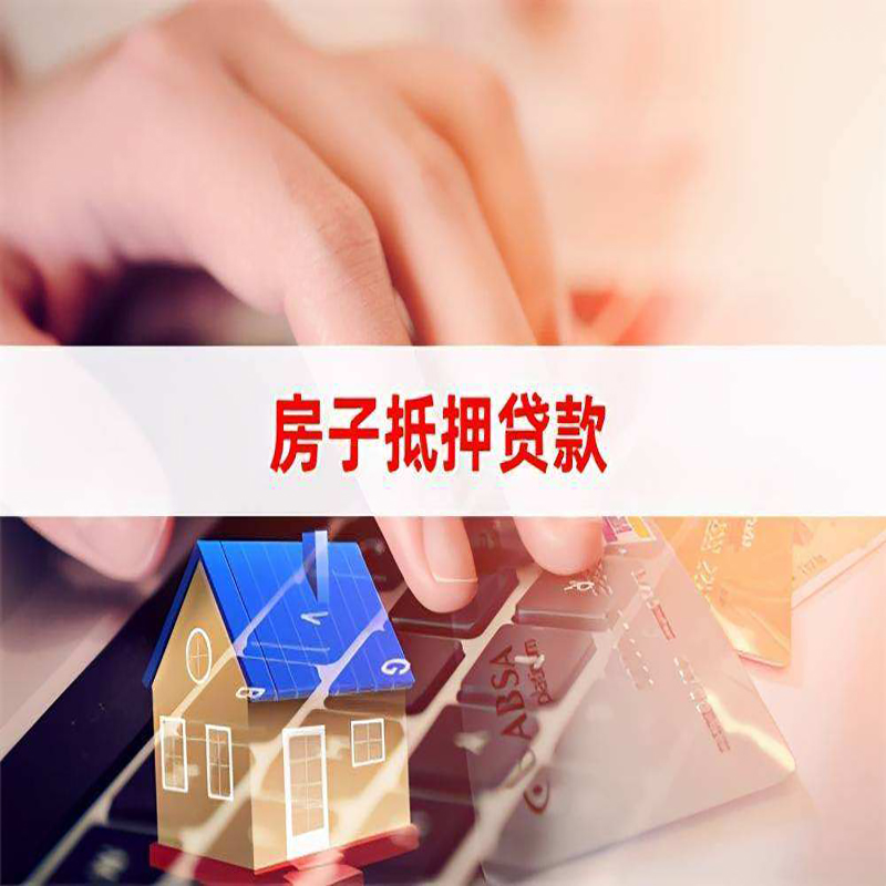 平舆房子抵押贷款条件|平舆房产抵押贷款