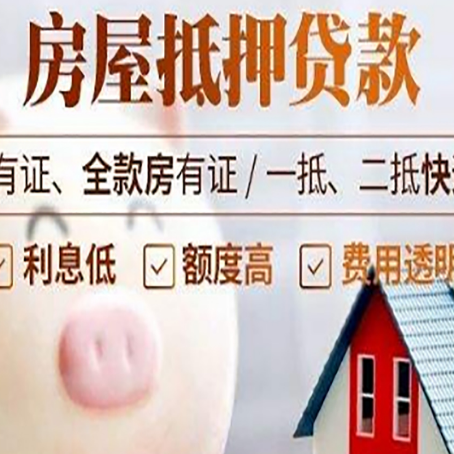 平舆房子抵押贷款如何办理？