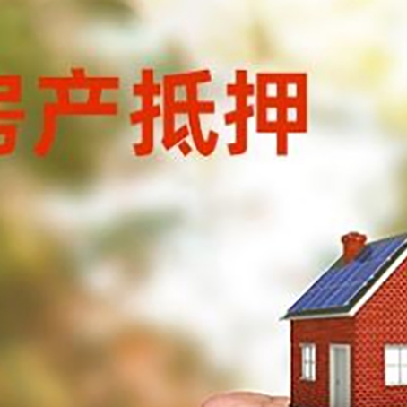 平舆房屋抵押贷款二次抵押一定要满足条件