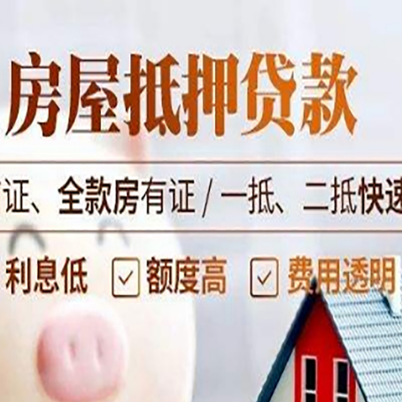 平舆房屋抵押贷款的几大误区你中了吗？