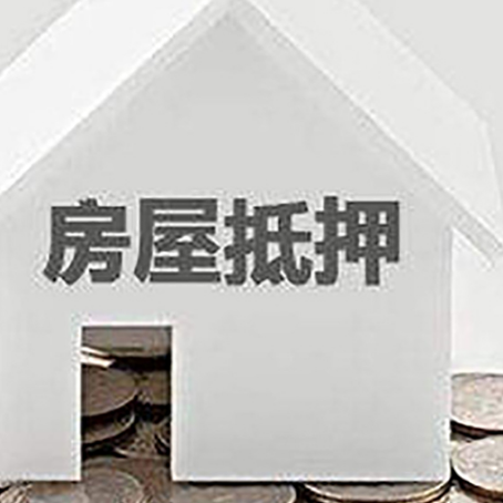 平舆房产抵押贷款如何办理？