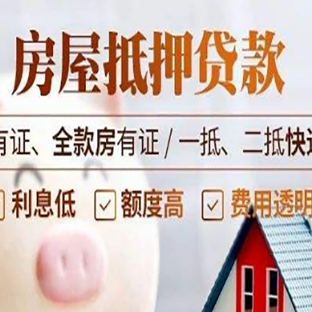 平舆房屋抵押贷款需要注意什么呢？
