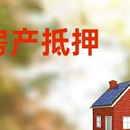 平舆房子抵押贷款评估时间要多久?
