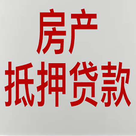 平舆房产抵押贷款需要办理什么手续