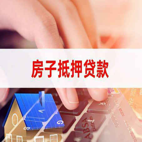 平舆房屋抵押贷款需要多久时间?
