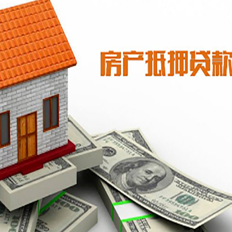平舆房子能再抵押贷款吗？哪里可以借到钱？