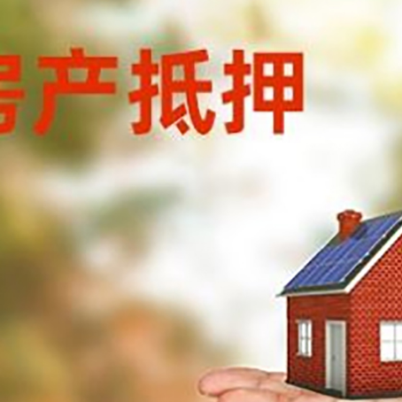 平舆房产抵押贷款和房屋典当有什么区别?