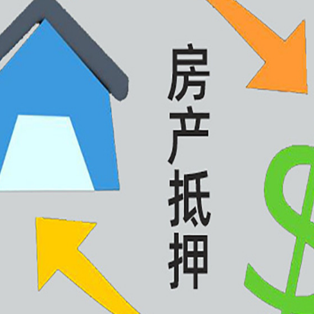 平舆房产抵押贷款新规来了
